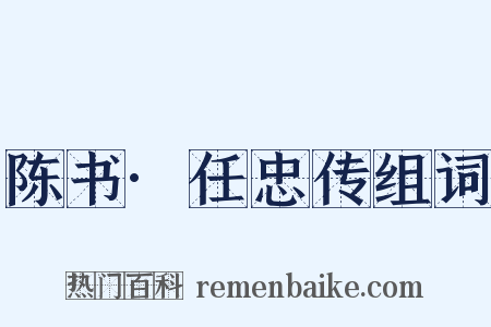陈书·任忠传组词是什么意思的图片